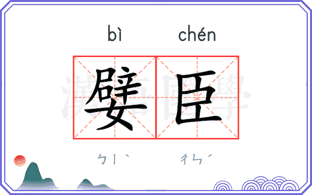 嬖臣