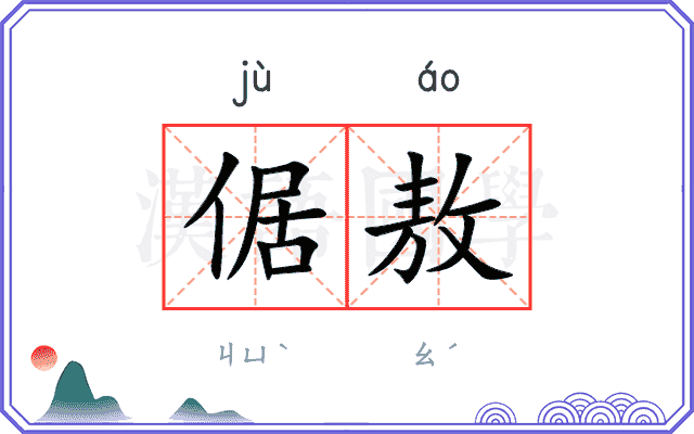 倨敖