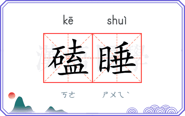 磕睡