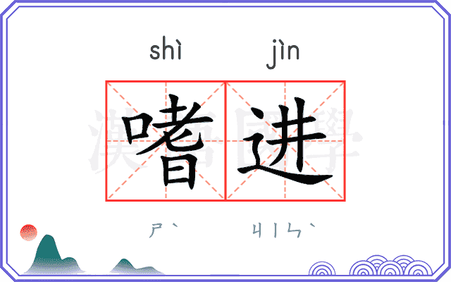 嗜进