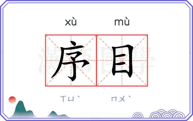 序目