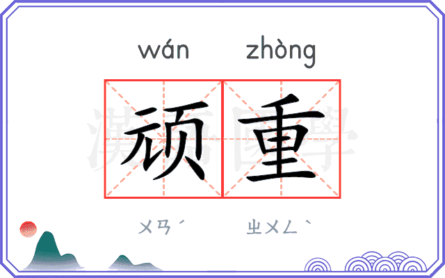 顽重
