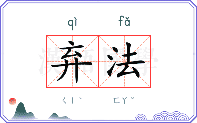 弃法