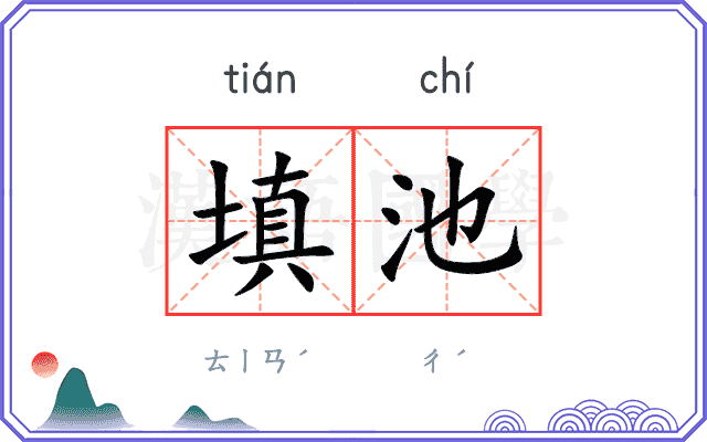 填池
