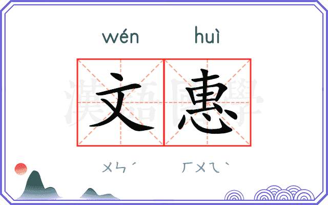 文惠
