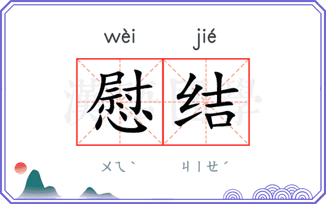 慰结