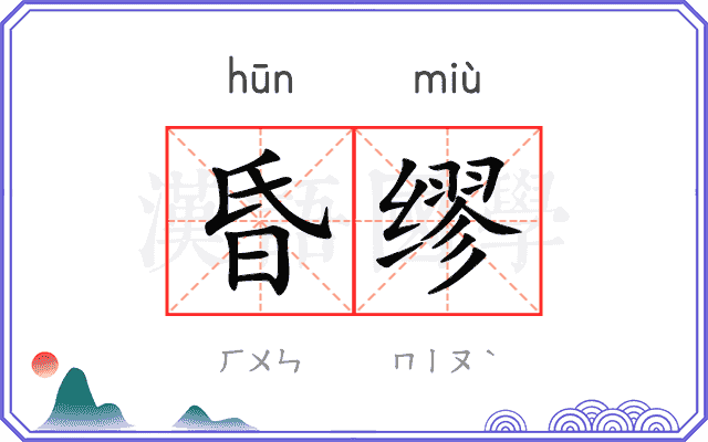 昏缪
