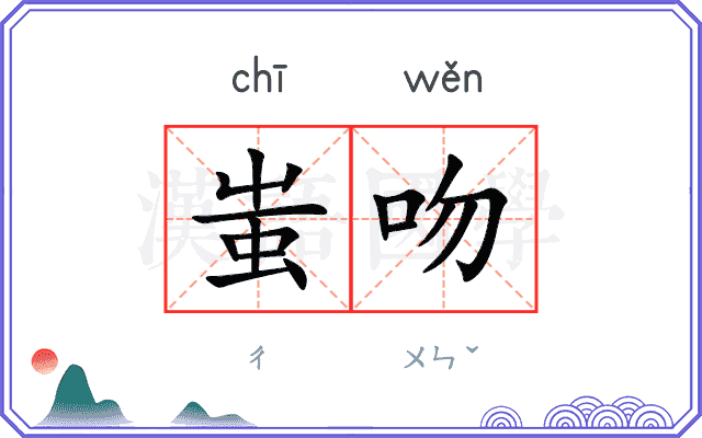 蚩吻
