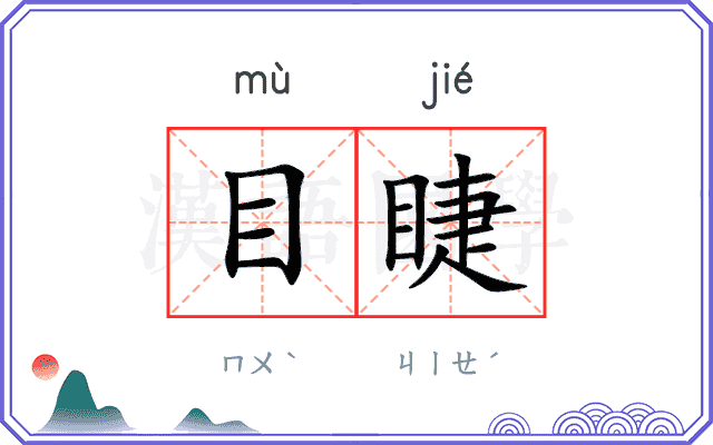 目睫