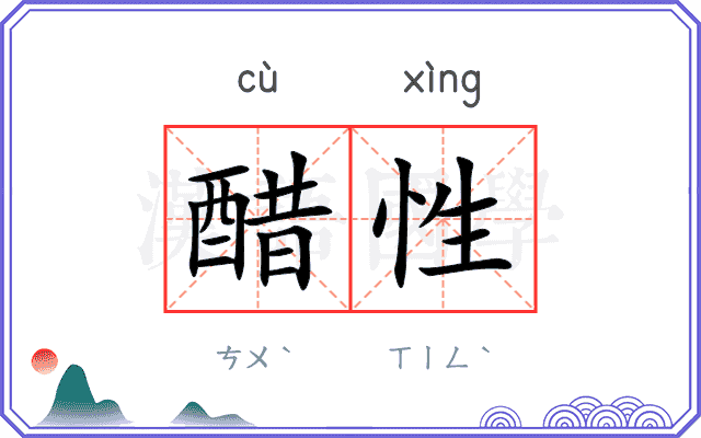 醋性