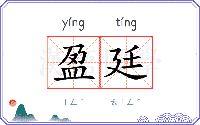 盈廷