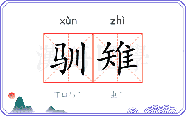 驯雉