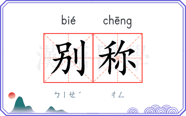 别称