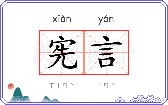 宪言