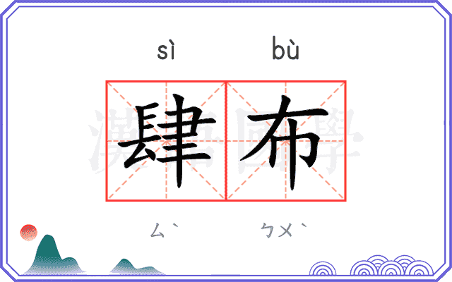 肆布