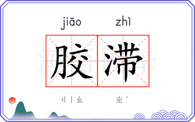 胶滞