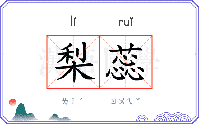梨蕊