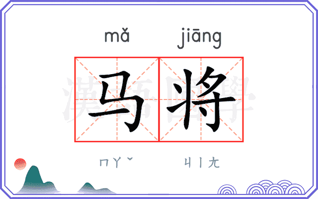 马将