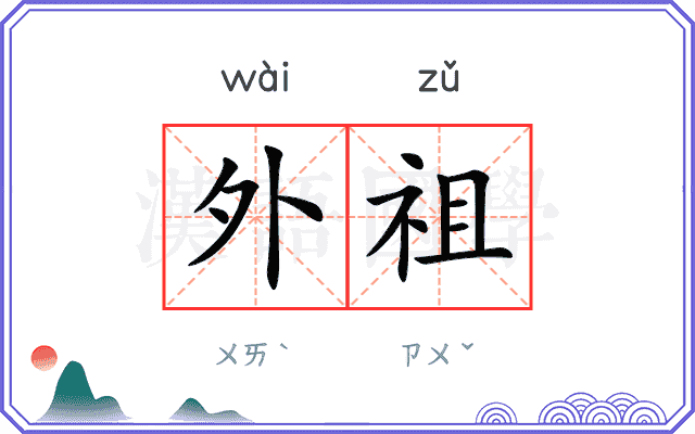 外祖