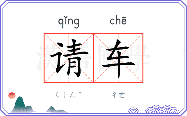 请车