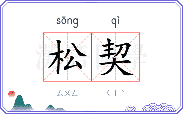 松契