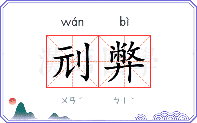 刓弊