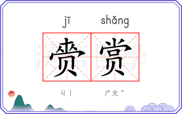 赍赏