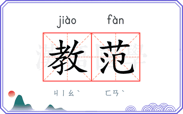 教范