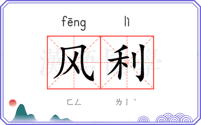 风利