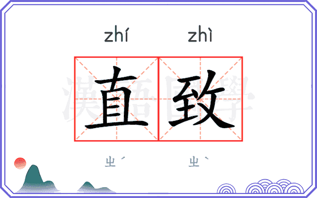 直致