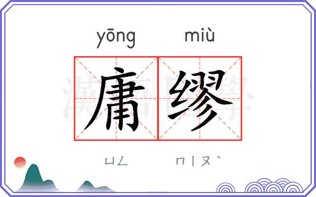 庸缪