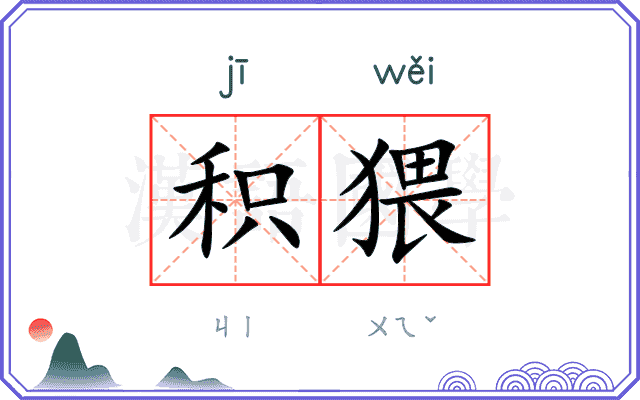 积猥