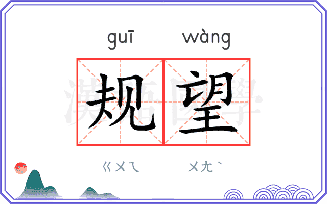 规望