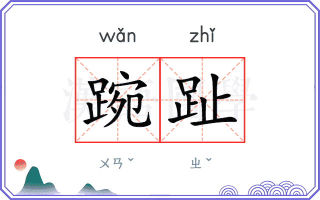 踠趾