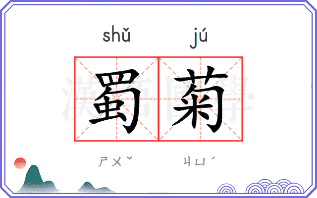 蜀菊