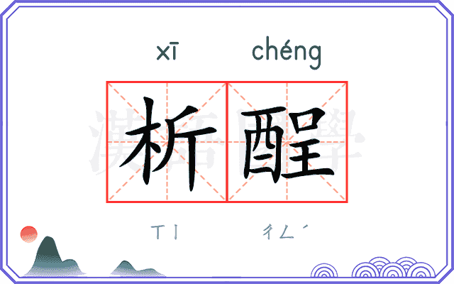 析酲