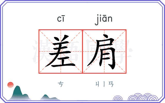 差肩