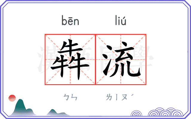 犇流