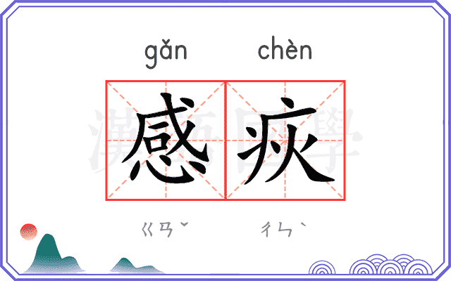 感疢