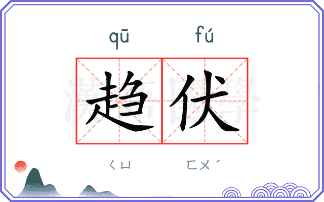 趋伏