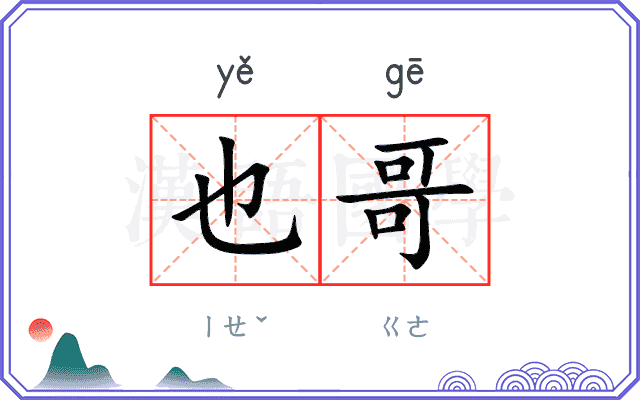 也哥