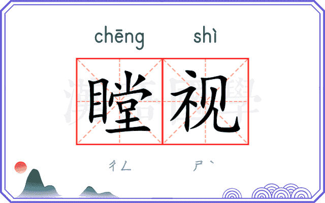 瞠视