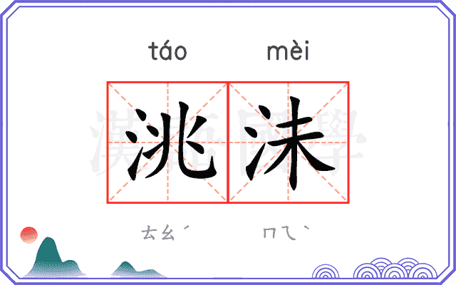 洮沬