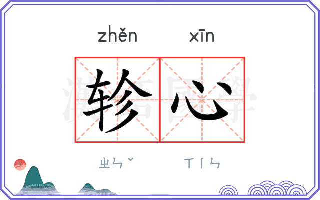 轸心
