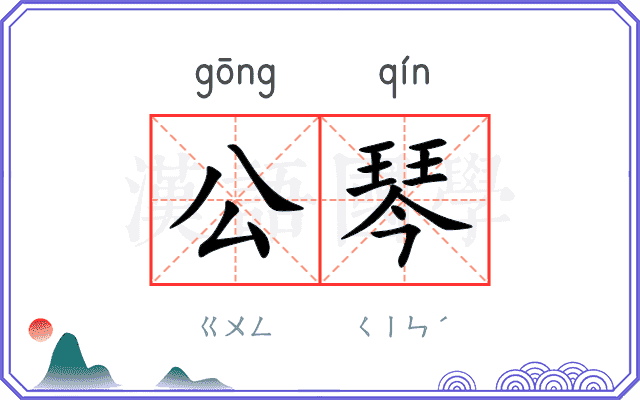 公琴
