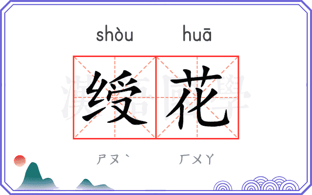 绶花