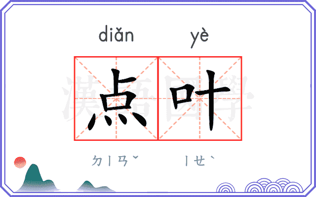 点叶