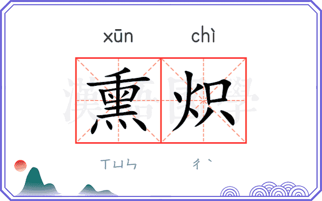 熏炽