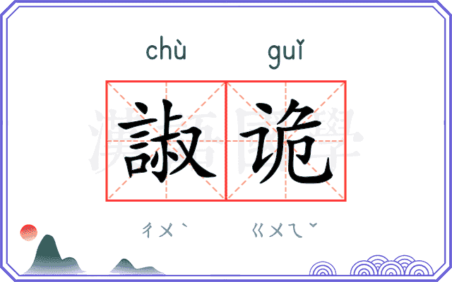 諔诡