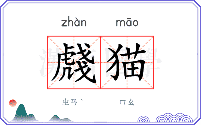 虥猫